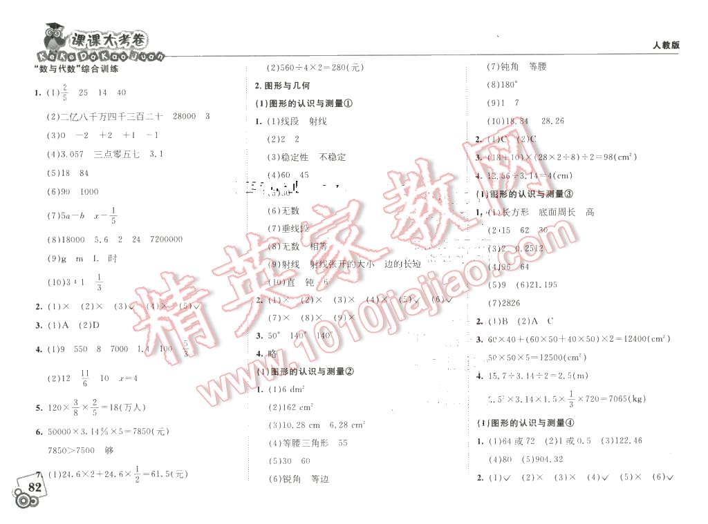 2016年北大綠卡課課大考卷六年級(jí)數(shù)學(xué)下冊(cè)人教版 第8頁(yè)