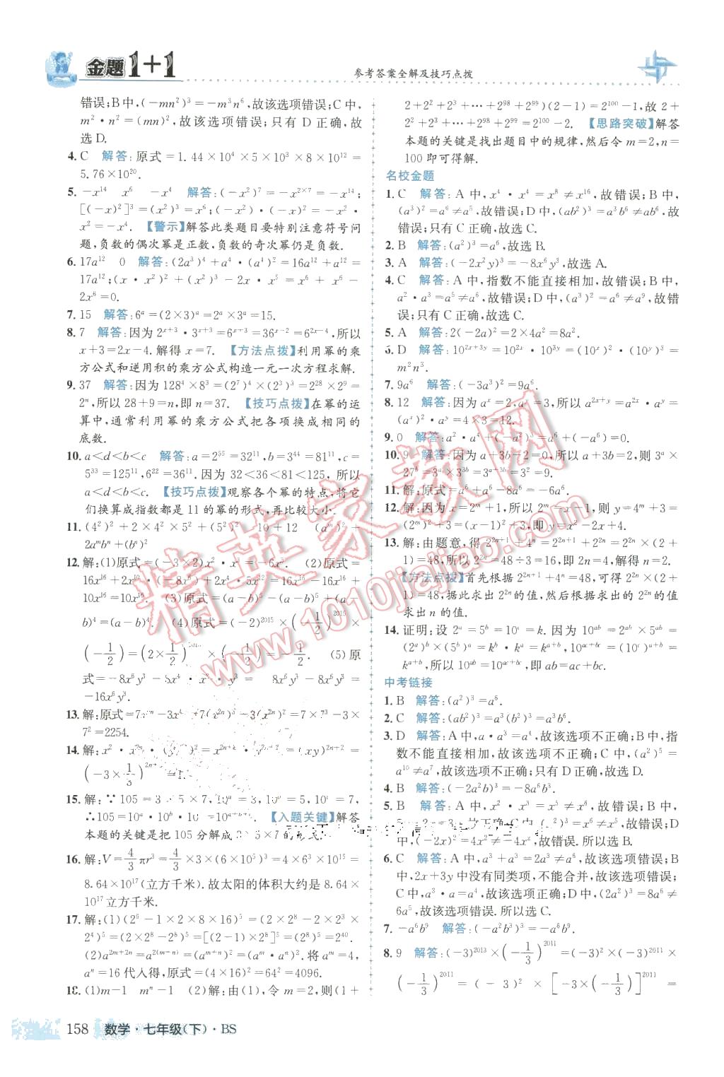 2016年金题1加1七年级数学下册北师大版 第2页