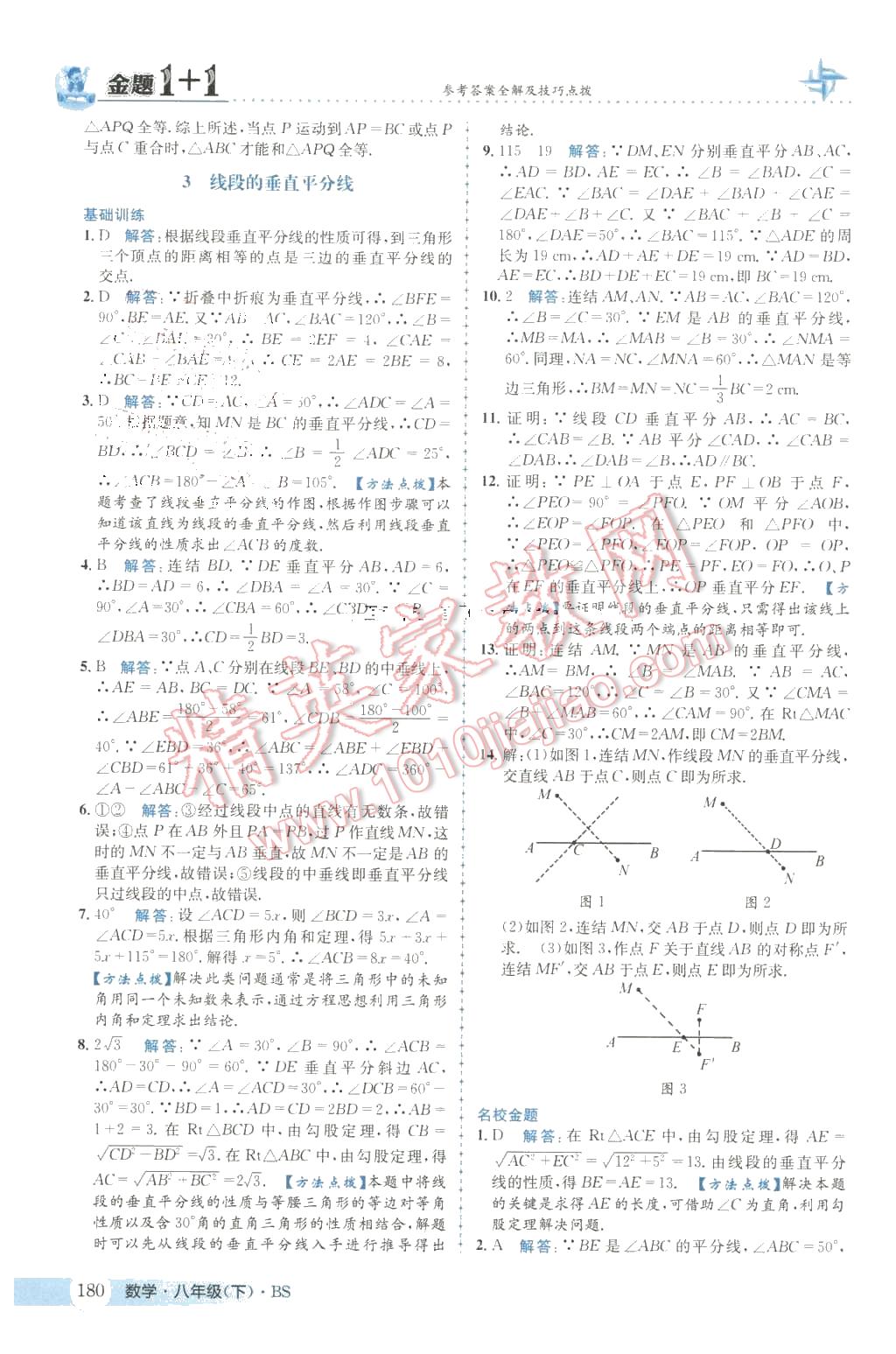 2016年金題1加1八年級數(shù)學下冊北師大版 第8頁