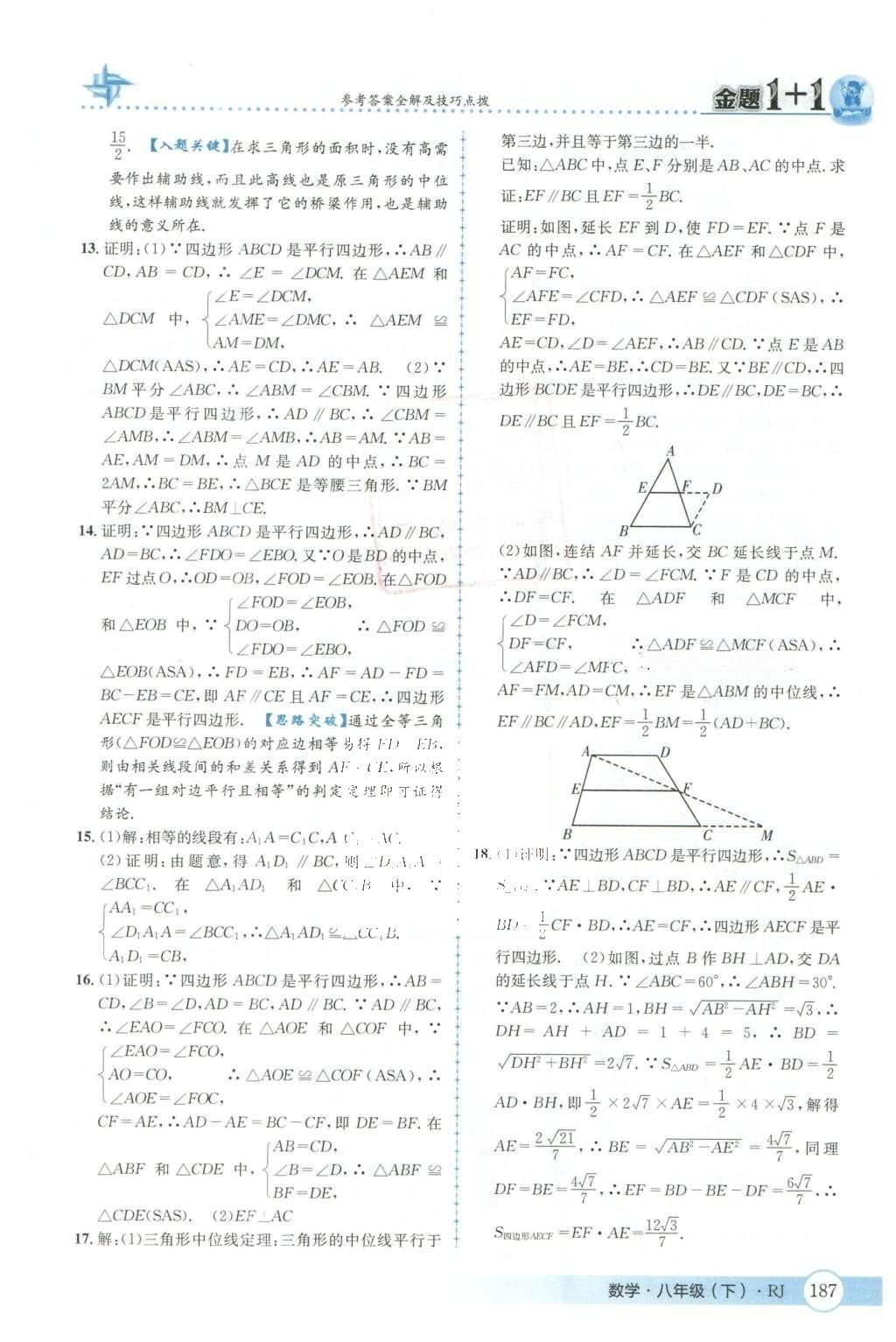 2016年金題1加1八年級數(shù)學(xué)下冊人教版 第十八章  平行四邊形第24頁