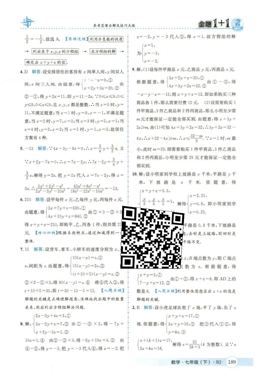 2016年金題1加1七年級(jí)數(shù)學(xué)下冊(cè)人教版 第八章  二元一次方程組第44頁(yè)