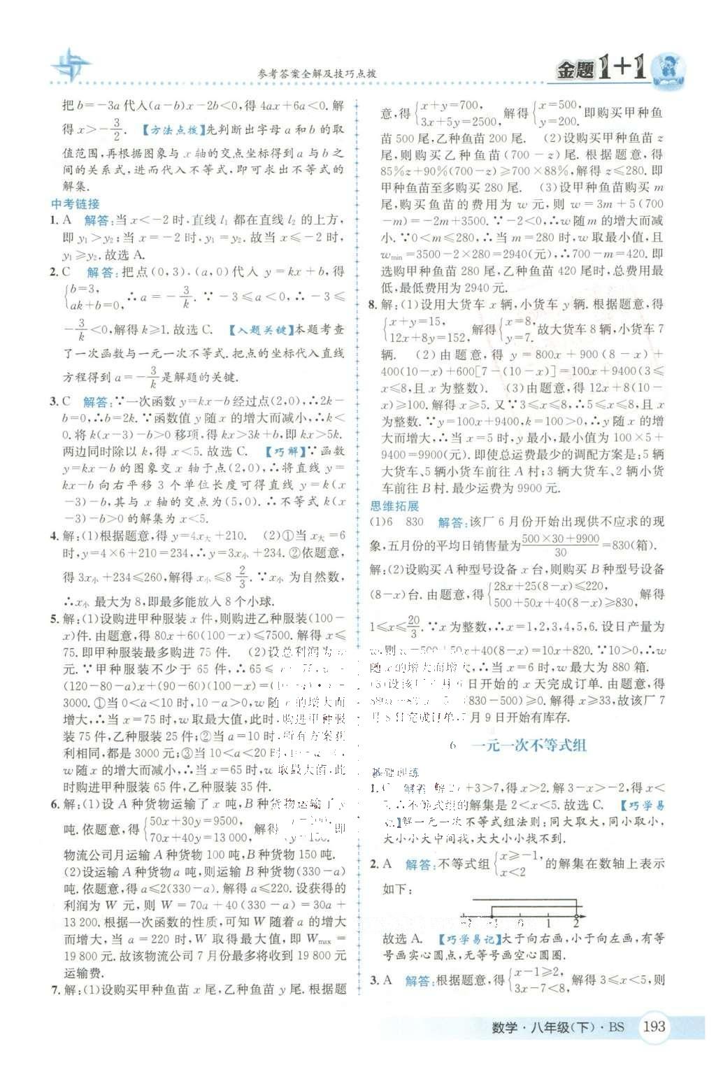 2016年金題1加1八年級數(shù)學(xué)下冊北師大版 第二章  醫(yī)院一次不等式與一元一次不等式組第22頁