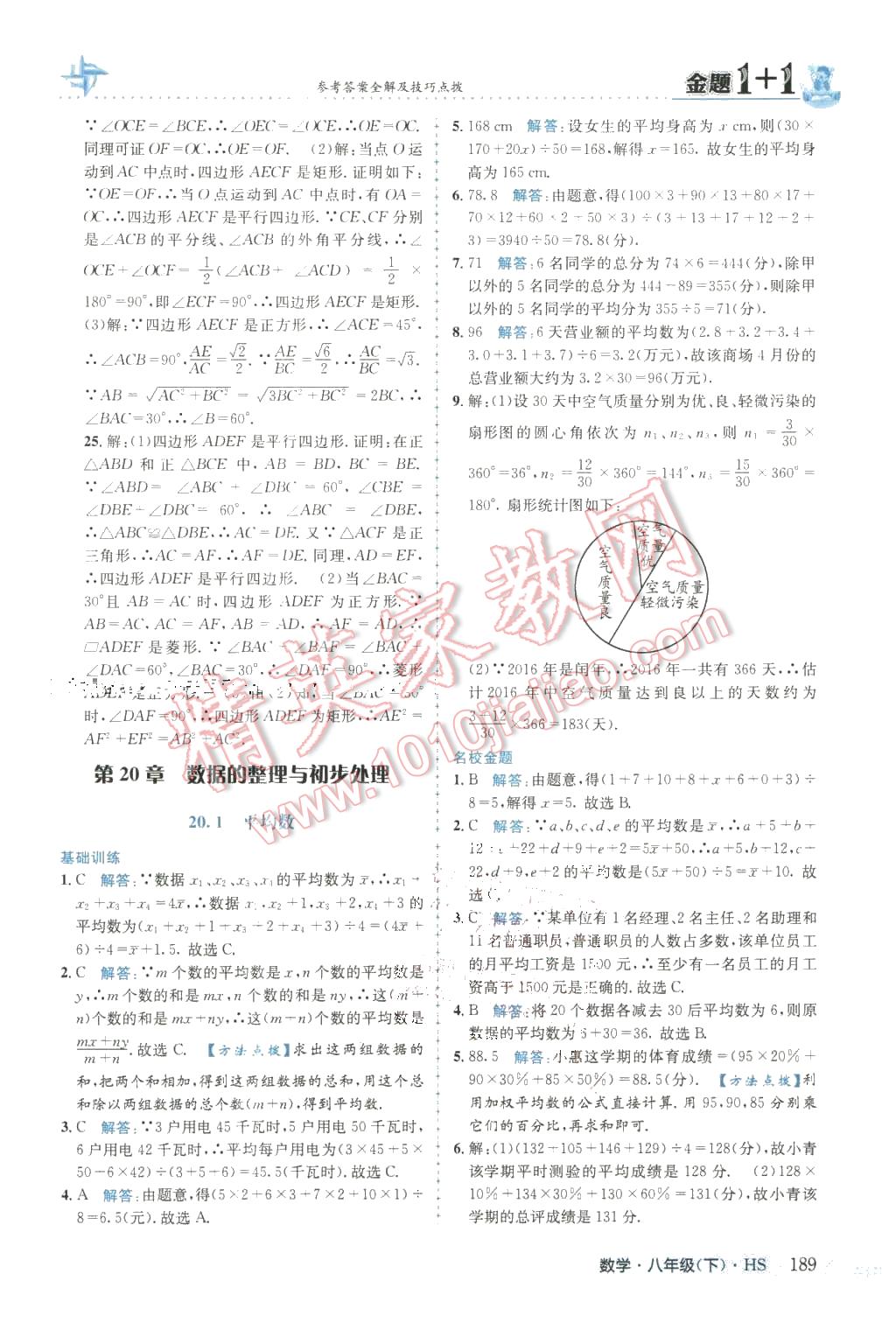 2016年金題1加1八年級數(shù)學(xué)下冊華師大版 第41頁