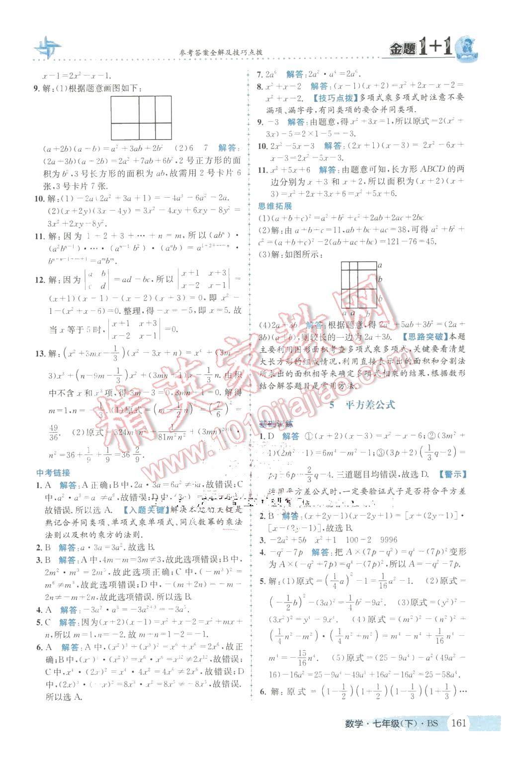 2016年金题1加1七年级数学下册北师大版 第5页