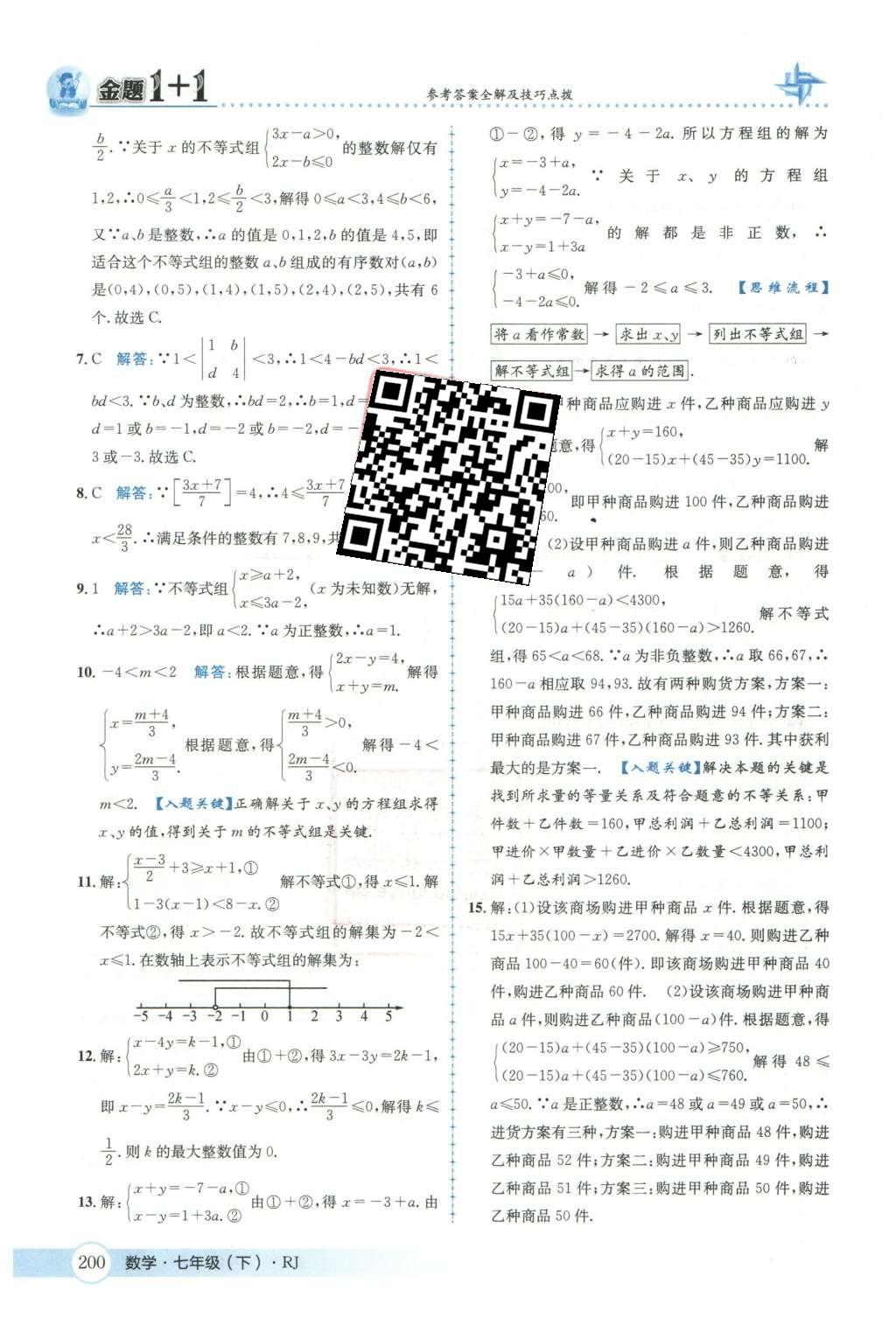 2016年金題1加1七年級數學下冊人教版 第九章  不等式與不等式組第56頁