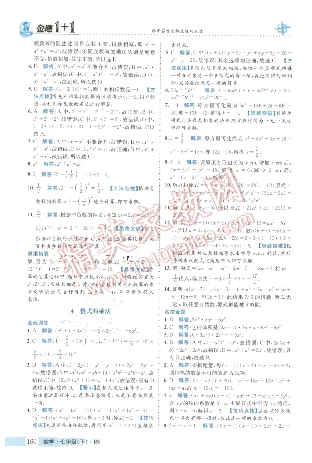 2016年金题1加1七年级数学下册北师大版 第4页