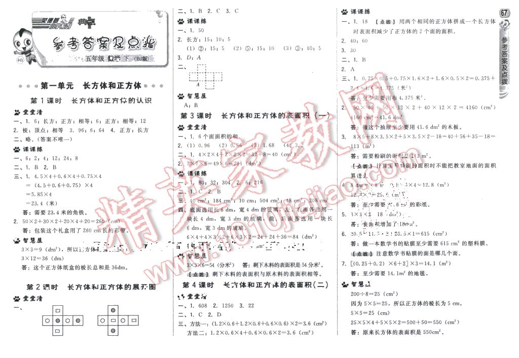 2016年綜合應用創(chuàng)新題典中點五年級數(shù)學下冊北京課改版 第1頁