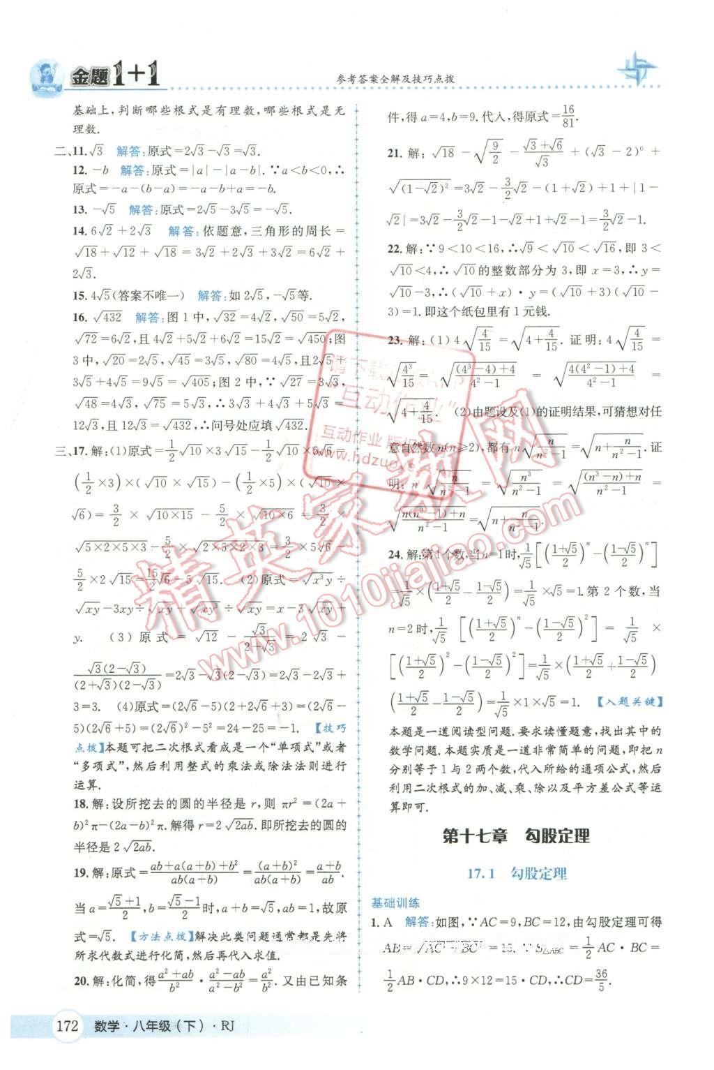 2016年金題1加1八年級數(shù)學(xué)下冊人教版 第十七章  勾股定理第9頁