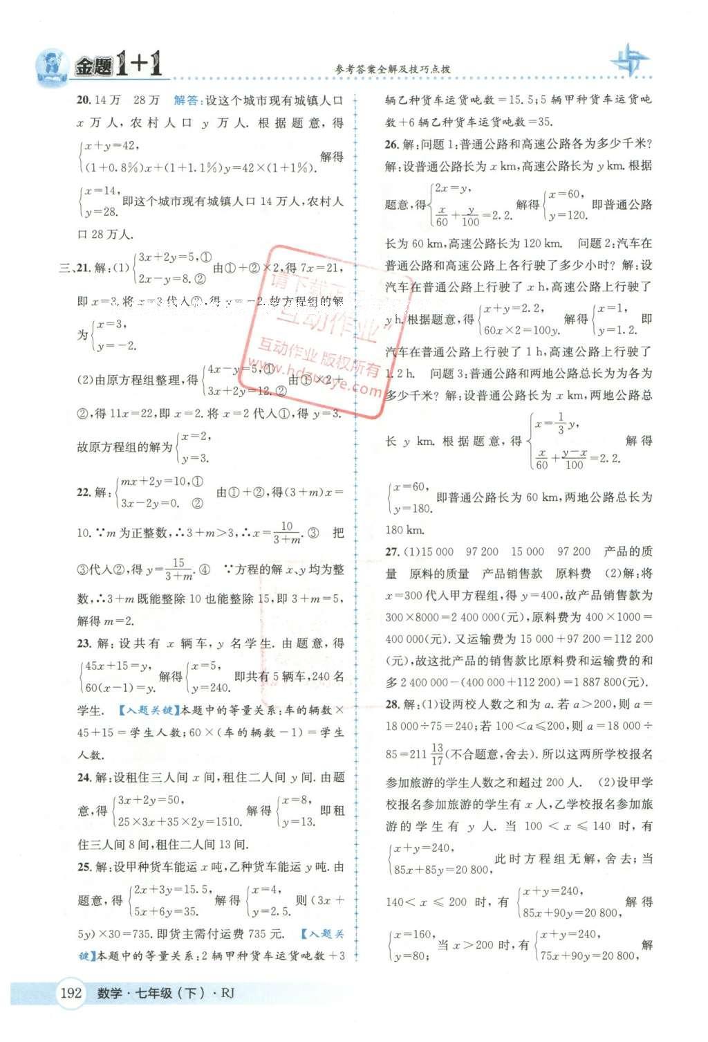 2016年金題1加1七年級數(shù)學下冊人教版 第八章  二元一次方程組第47頁