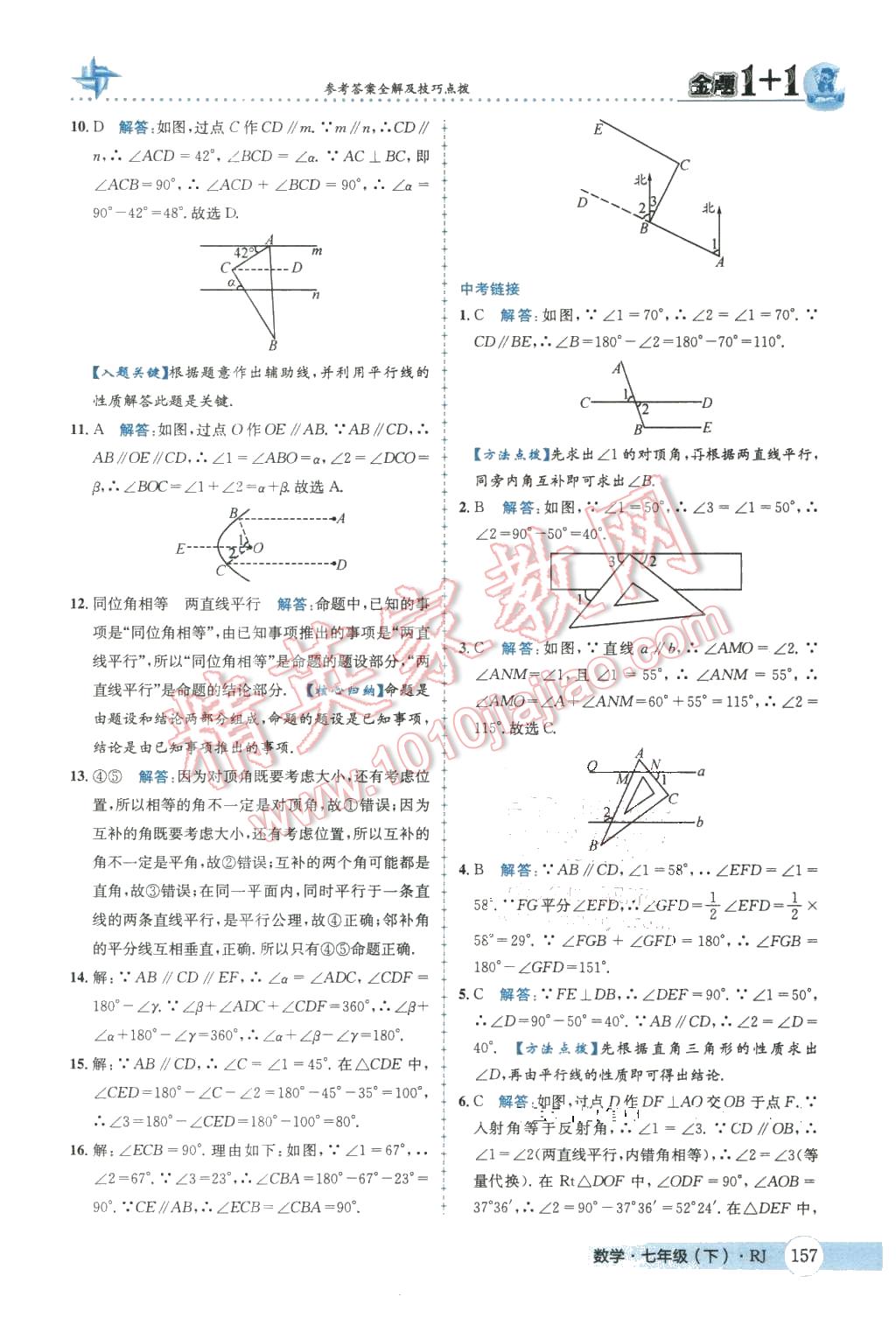 2016年金題1加1七年級數學下冊人教版 第9頁