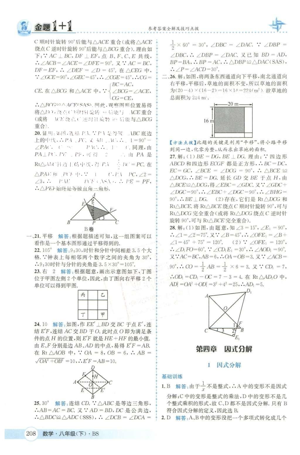 2016年金題1加1八年級(jí)數(shù)學(xué)下冊(cè)北師大版 第三章  圖形的平移與旋轉(zhuǎn)第38頁(yè)