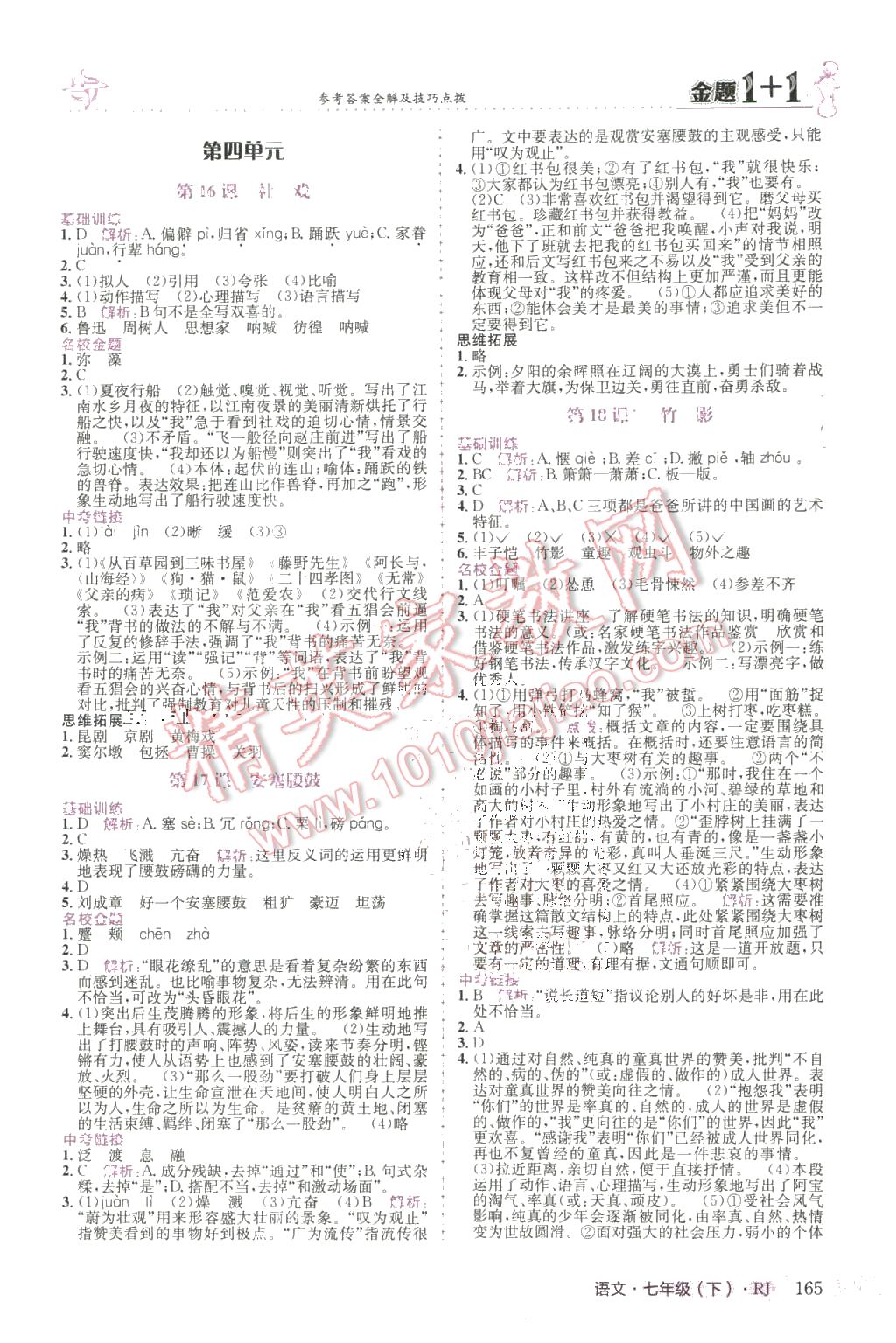 2016年金題1加1七年級語文下冊人教版 第9頁
