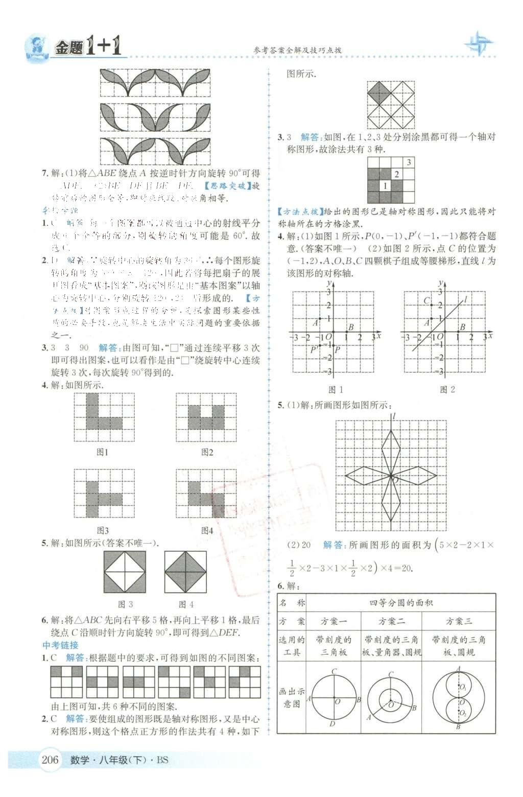 2016年金題1加1八年級(jí)數(shù)學(xué)下冊(cè)北師大版 第三章  圖形的平移與旋轉(zhuǎn)第36頁(yè)