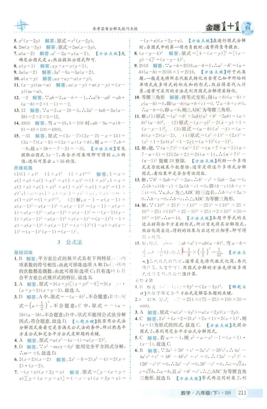 2016年金題1加1八年級數(shù)學(xué)下冊北師大版 第四章  因式分解第42頁