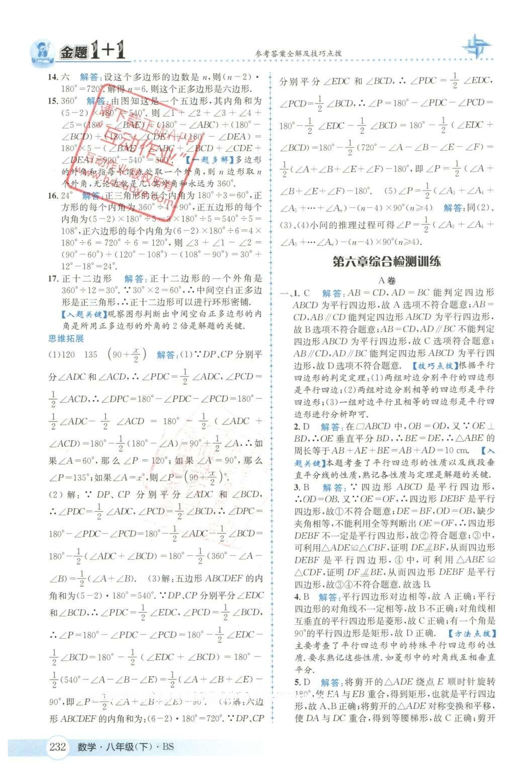 2016年金題1加1八年級數(shù)學下冊北師大版 第六章  平行四邊形第65頁