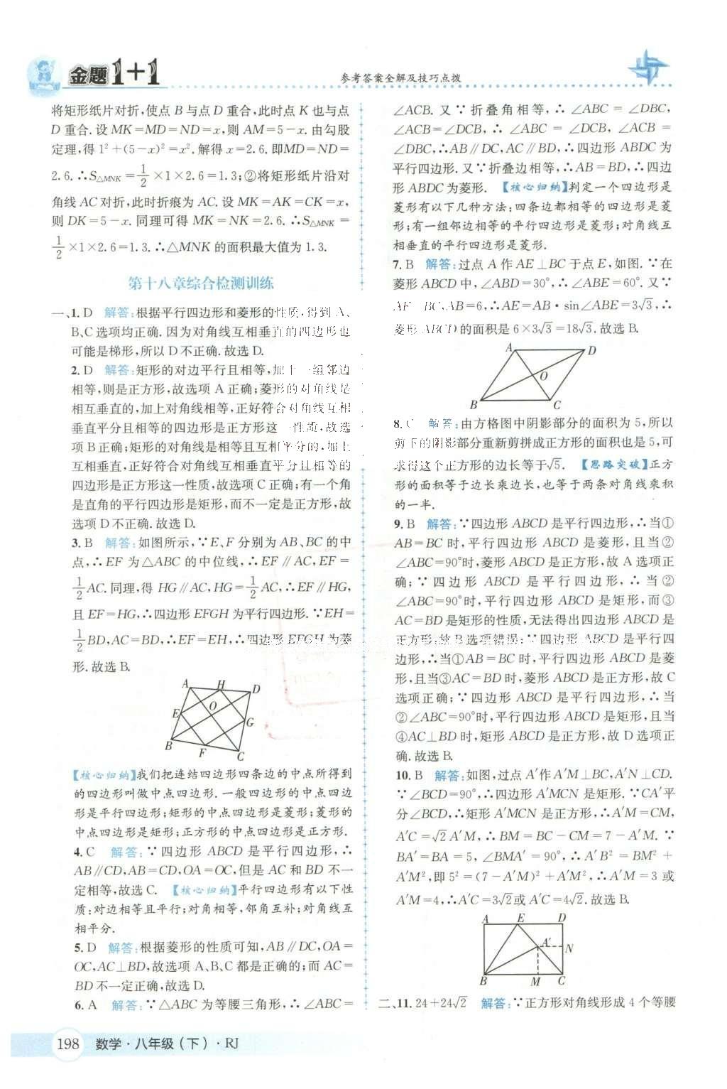 2016年金題1加1八年級(jí)數(shù)學(xué)下冊(cè)人教版 第十八章  平行四邊形第35頁(yè)