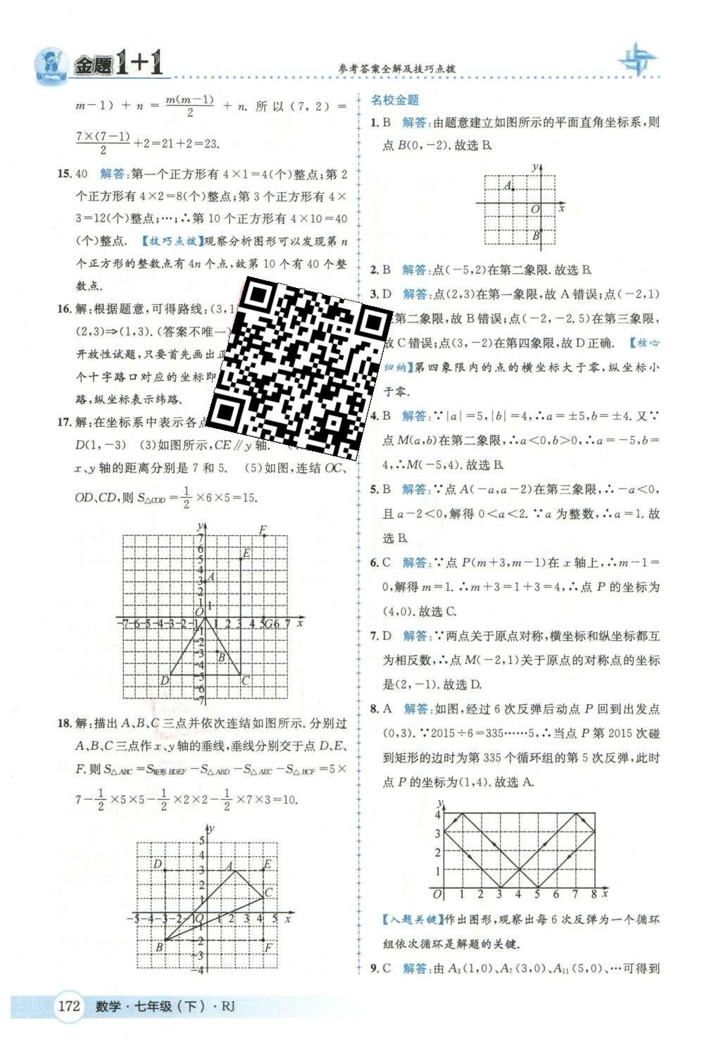 2016年金題1加1七年級(jí)數(shù)學(xué)下冊(cè)人教版 第七章  平面直角坐標(biāo)系第26頁(yè)