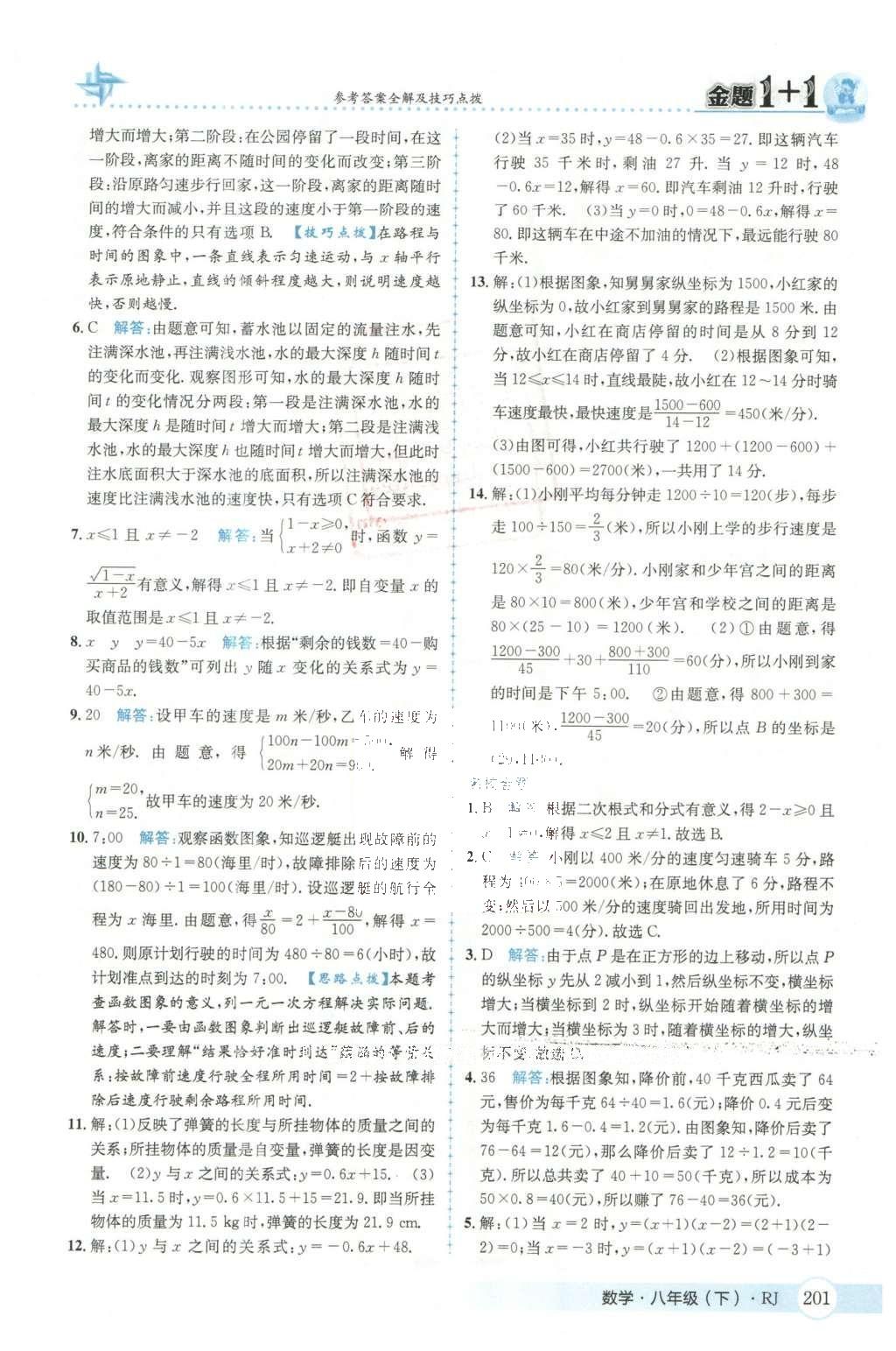 2016年金題1加1八年級數(shù)學(xué)下冊人教版 第十九章  一次函數(shù)第39頁