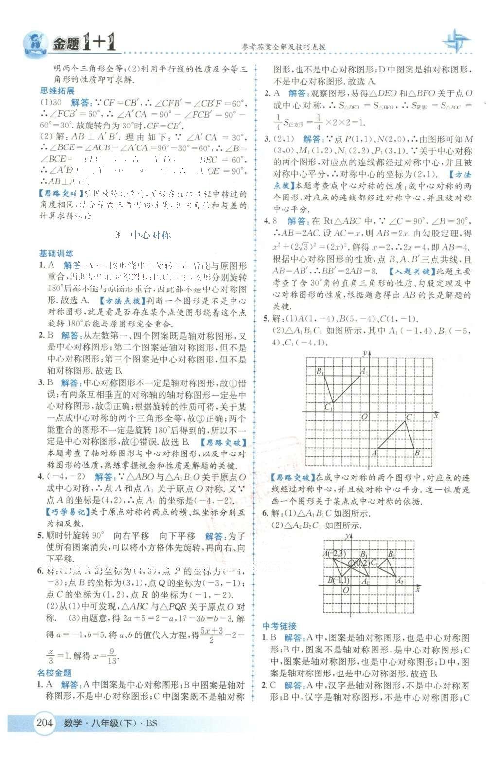 2016年金題1加1八年級數(shù)學(xué)下冊北師大版 第三章  圖形的平移與旋轉(zhuǎn)第34頁