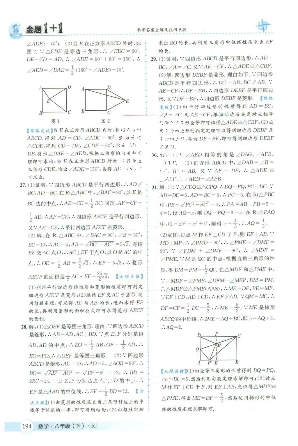 2016年金題1加1八年級(jí)數(shù)學(xué)下冊(cè)人教版 第十八章  平行四邊形第31頁