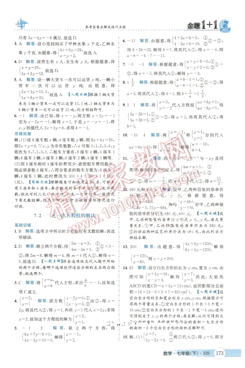 2016年金題1加1七年級(jí)數(shù)學(xué)下冊(cè)華師大版 第9頁(yè)
