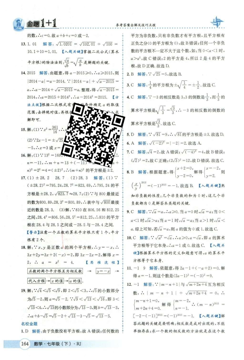 2016年金題1加1七年級數(shù)學(xué)下冊人教版 第六章  實數(shù)第17頁