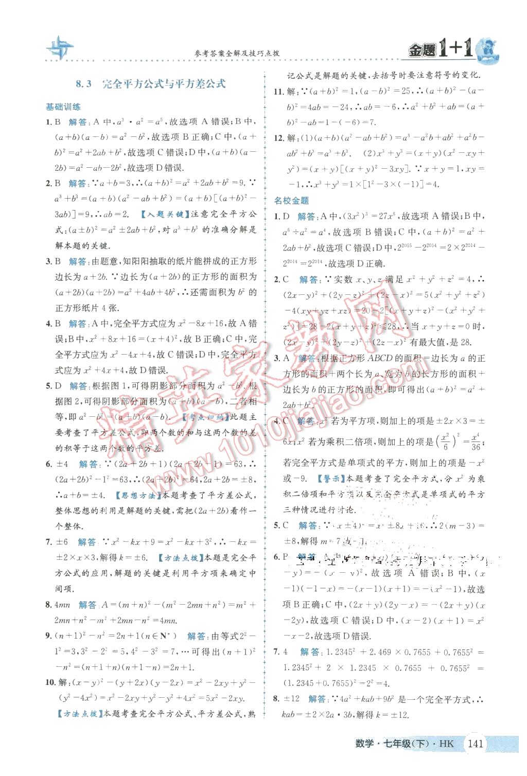 2016年金題1加1七年級數(shù)學下冊滬科版 第17頁