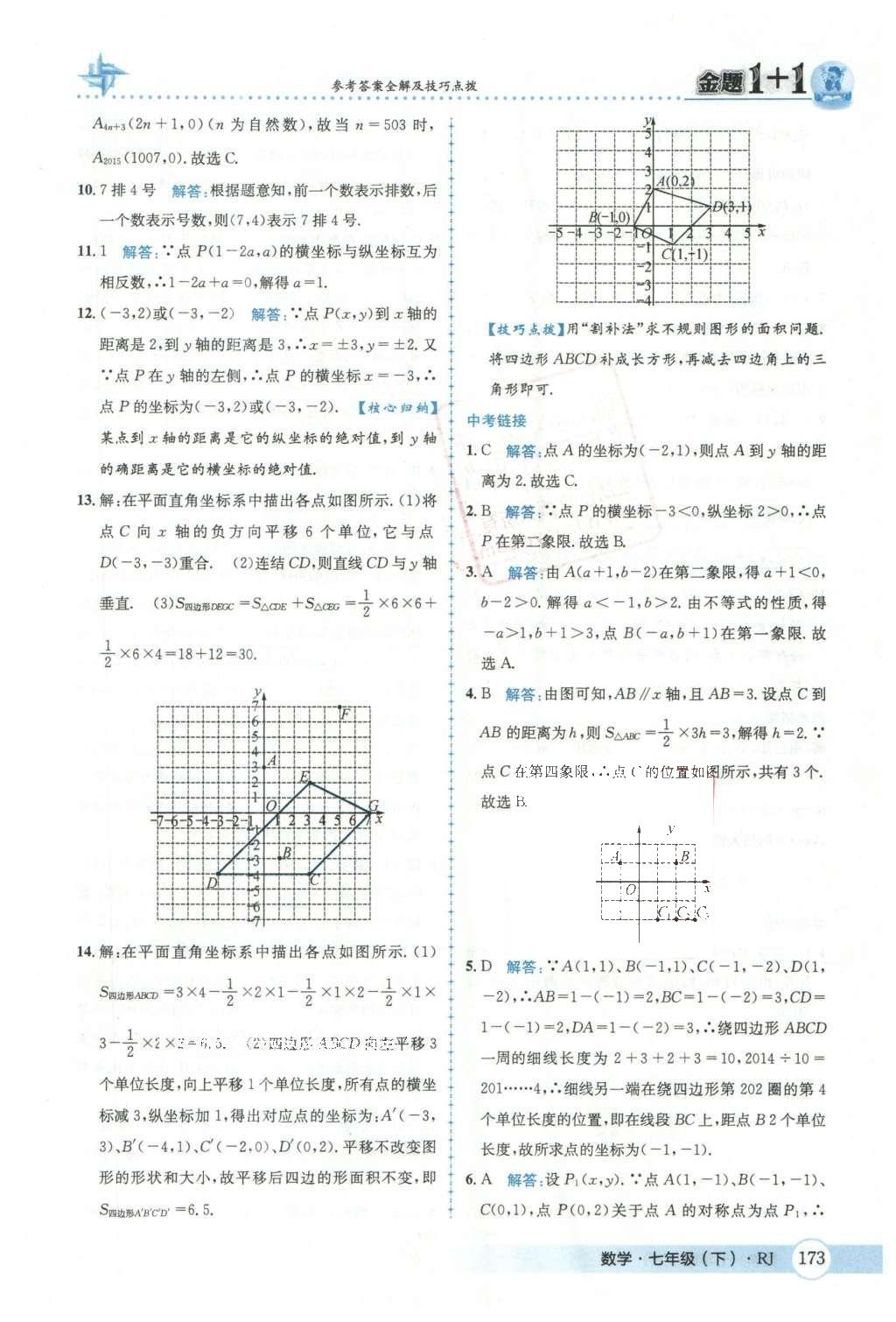 2016年金題1加1七年級(jí)數(shù)學(xué)下冊(cè)人教版 第七章  平面直角坐標(biāo)系第27頁(yè)