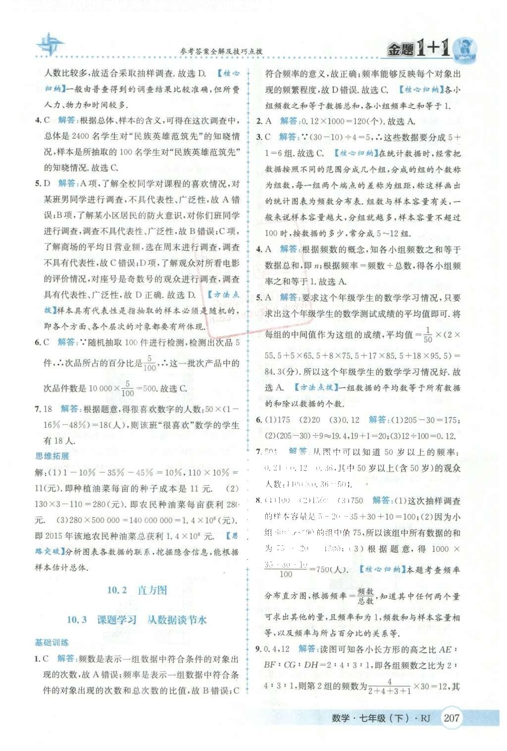 2016年金題1加1七年級數(shù)學(xué)下冊人教版 第十章  數(shù)據(jù)的手機(jī)、整理與描述第64頁