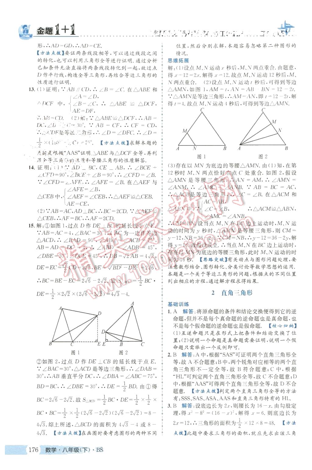 2016年金題1加1八年級數(shù)學(xué)下冊北師大版 第4頁