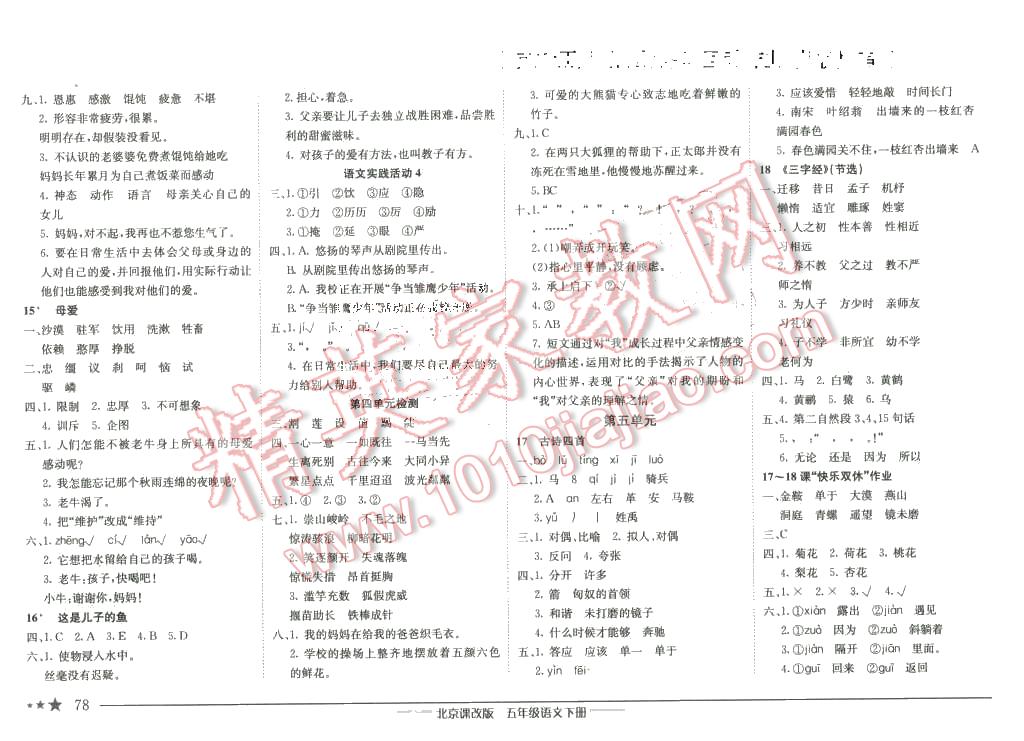 2016年黃岡小狀元作業(yè)本五年級語文下冊北京版 第4頁