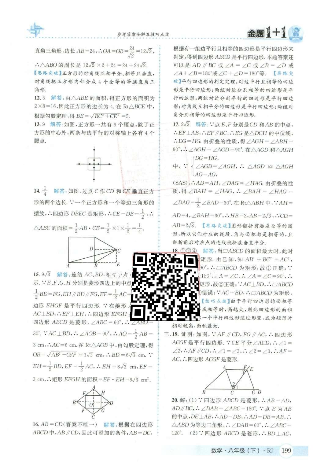 2016年金題1加1八年級數(shù)學(xué)下冊人教版 第十八章  平行四邊形第36頁