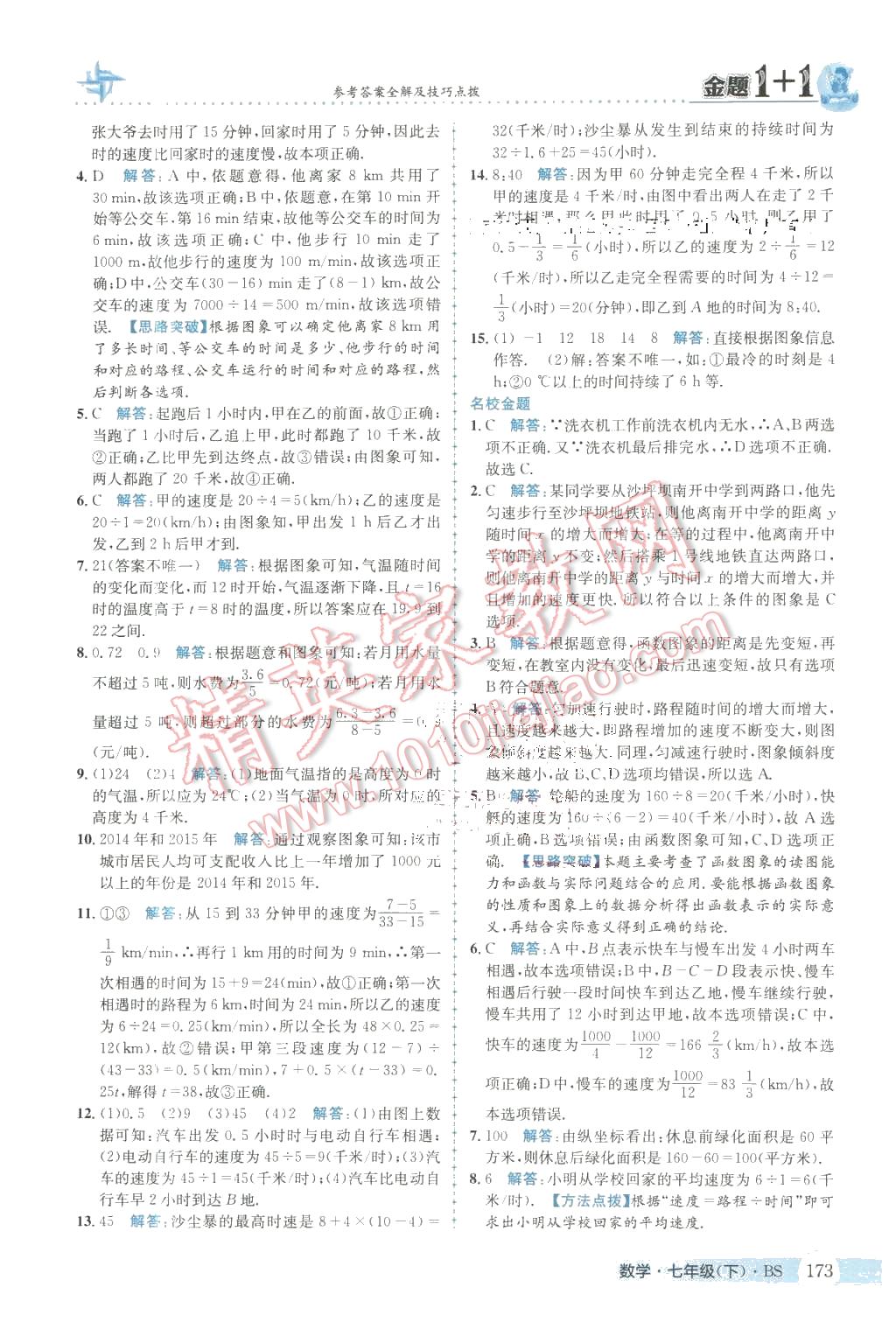 2016年金题1加1七年级数学下册北师大版 第17页