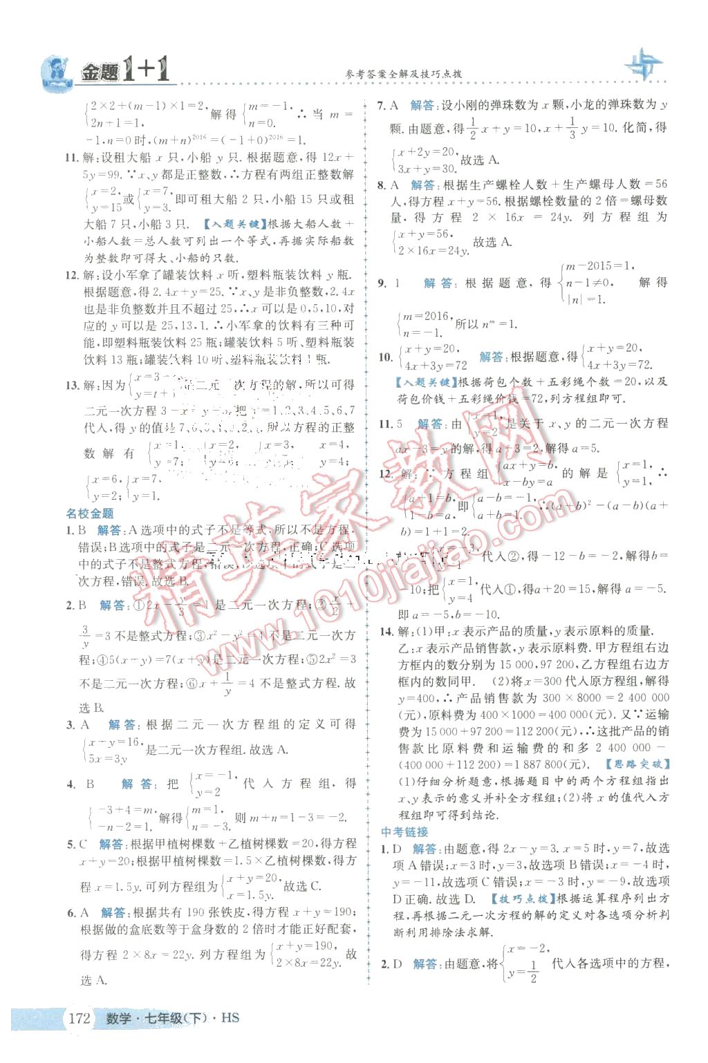 2016年金題1加1七年級數(shù)學(xué)下冊華師大版 第8頁