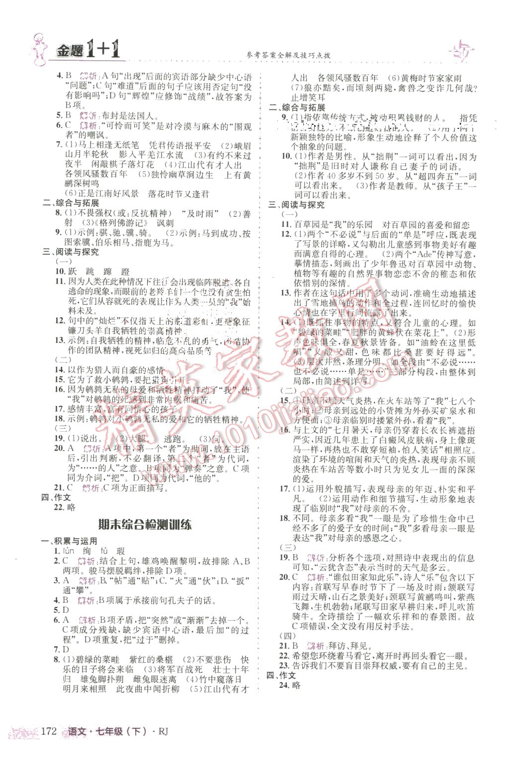 2016年金題1加1七年級(jí)語(yǔ)文下冊(cè)人教版 第16頁(yè)