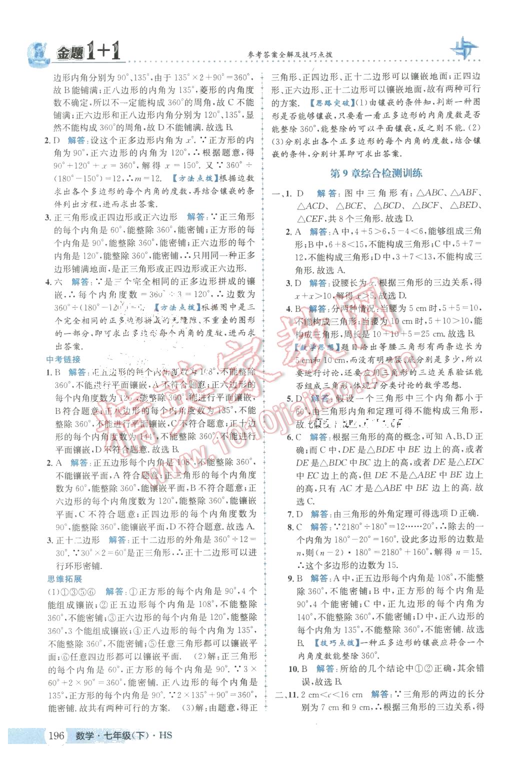 2016年金题1加1七年级数学下册华师大版 第32页