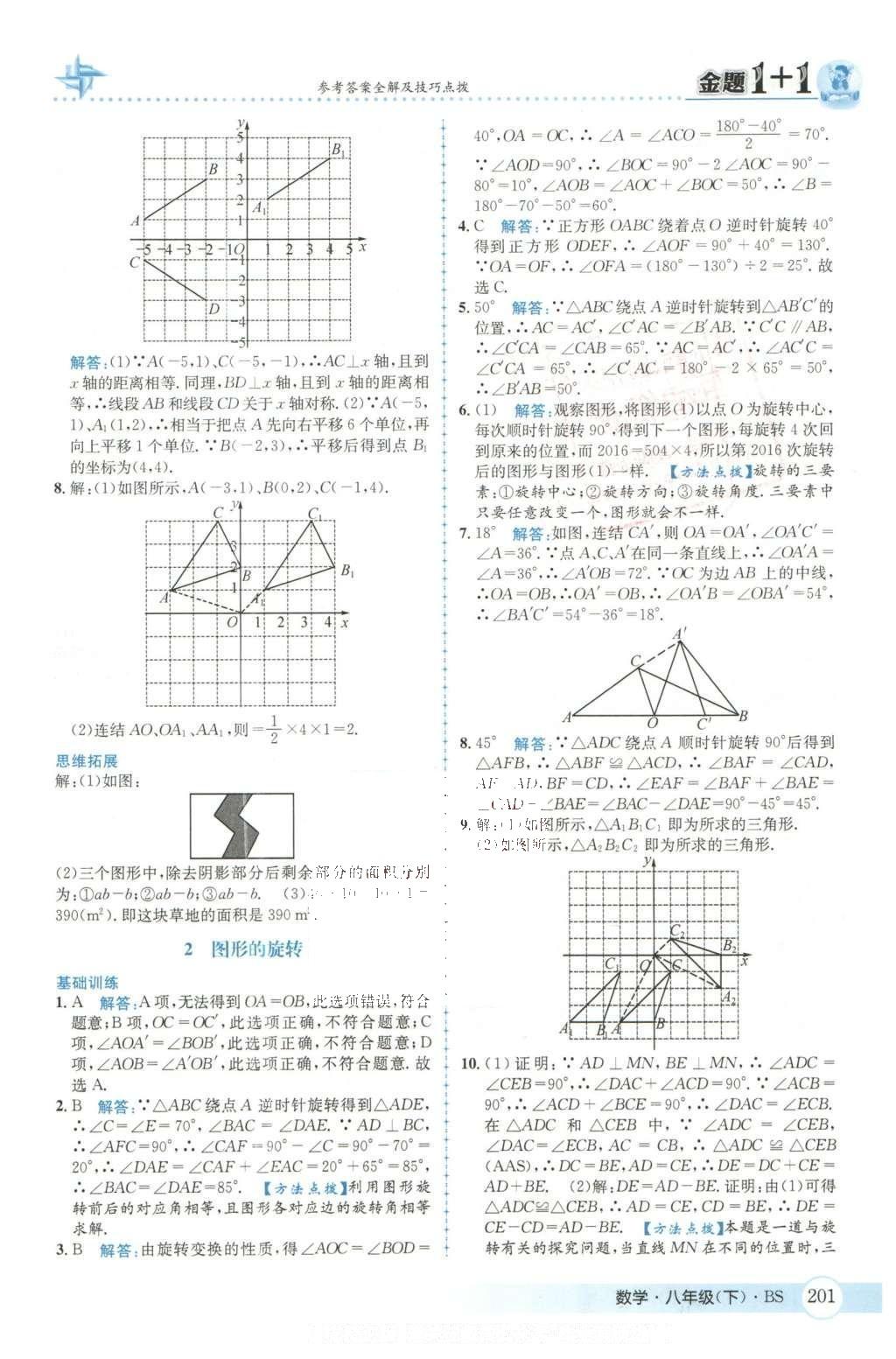 2016年金題1加1八年級數(shù)學下冊北師大版 第三章  圖形的平移與旋轉(zhuǎn)第31頁