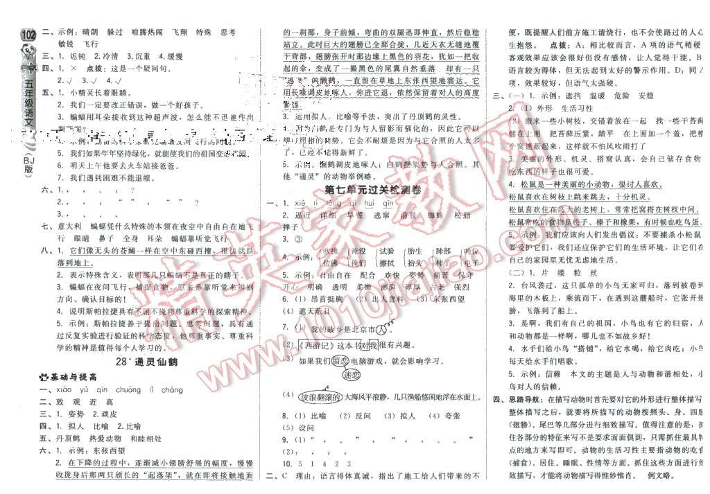 2016年綜合應用創(chuàng)新題典中點五年級語文下冊北京課改版 第12頁