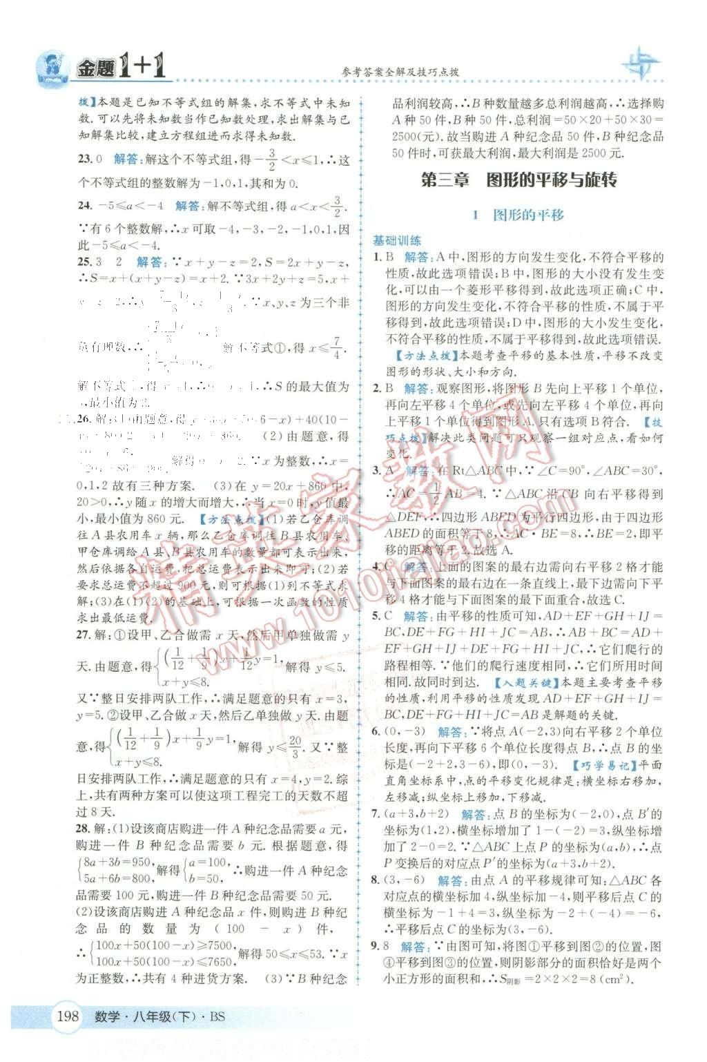 2016年金題1加1八年級(jí)數(shù)學(xué)下冊(cè)北師大版 第三章  圖形的平移與旋轉(zhuǎn)第28頁(yè)