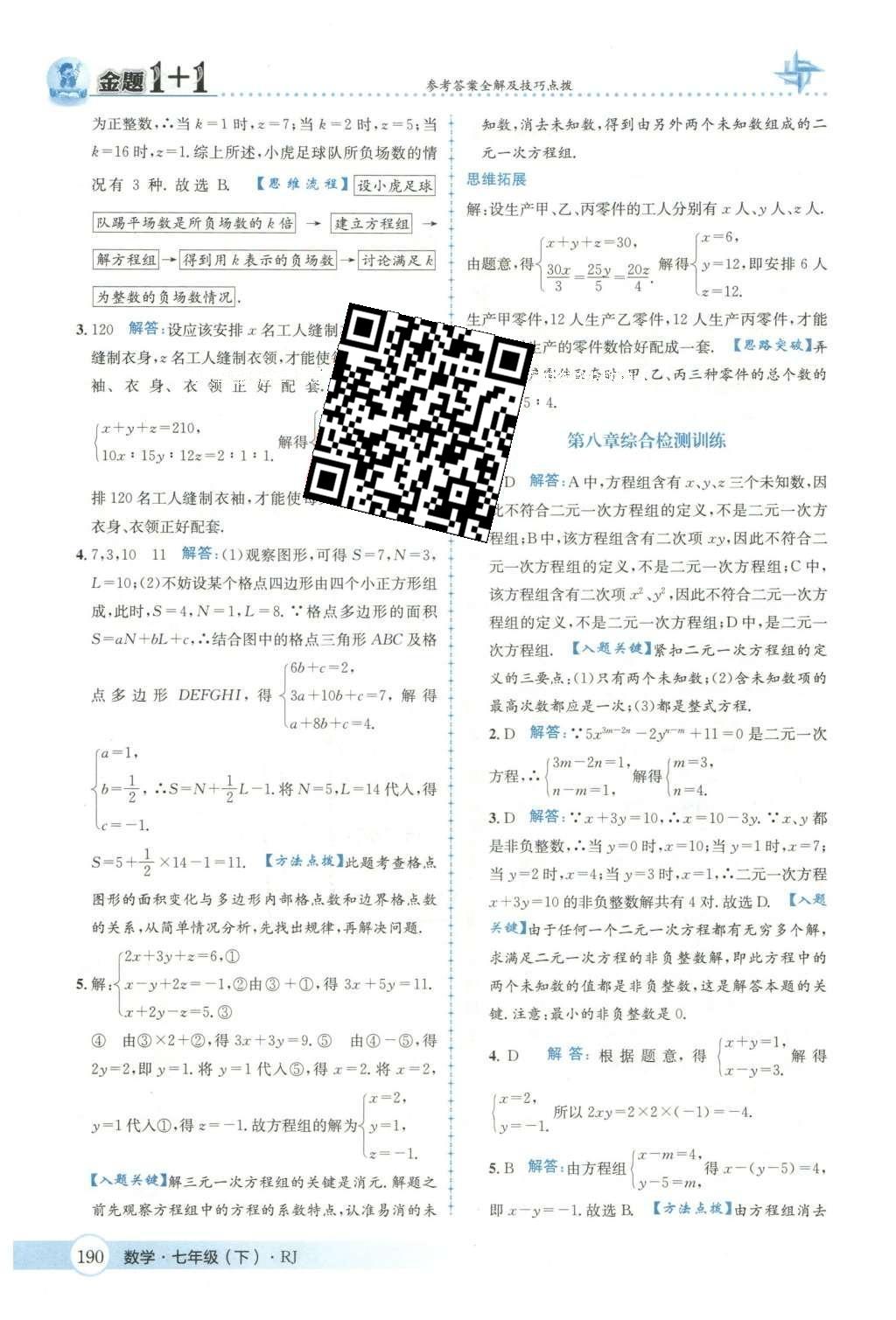 2016年金題1加1七年級(jí)數(shù)學(xué)下冊(cè)人教版 第八章  二元一次方程組第45頁(yè)
