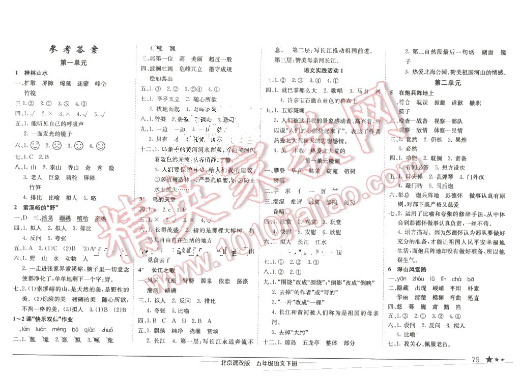 2016年黃岡小狀元作業(yè)本五年級語文下冊北京版 第1頁