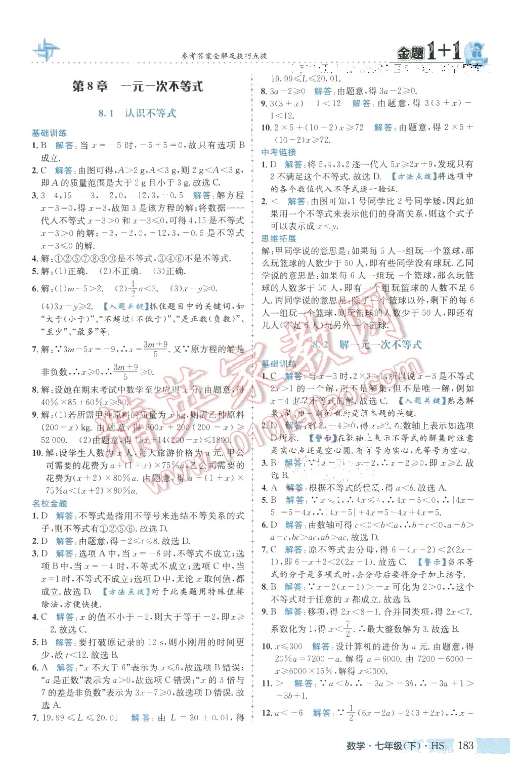 2016年金题1加1七年级数学下册华师大版 第19页