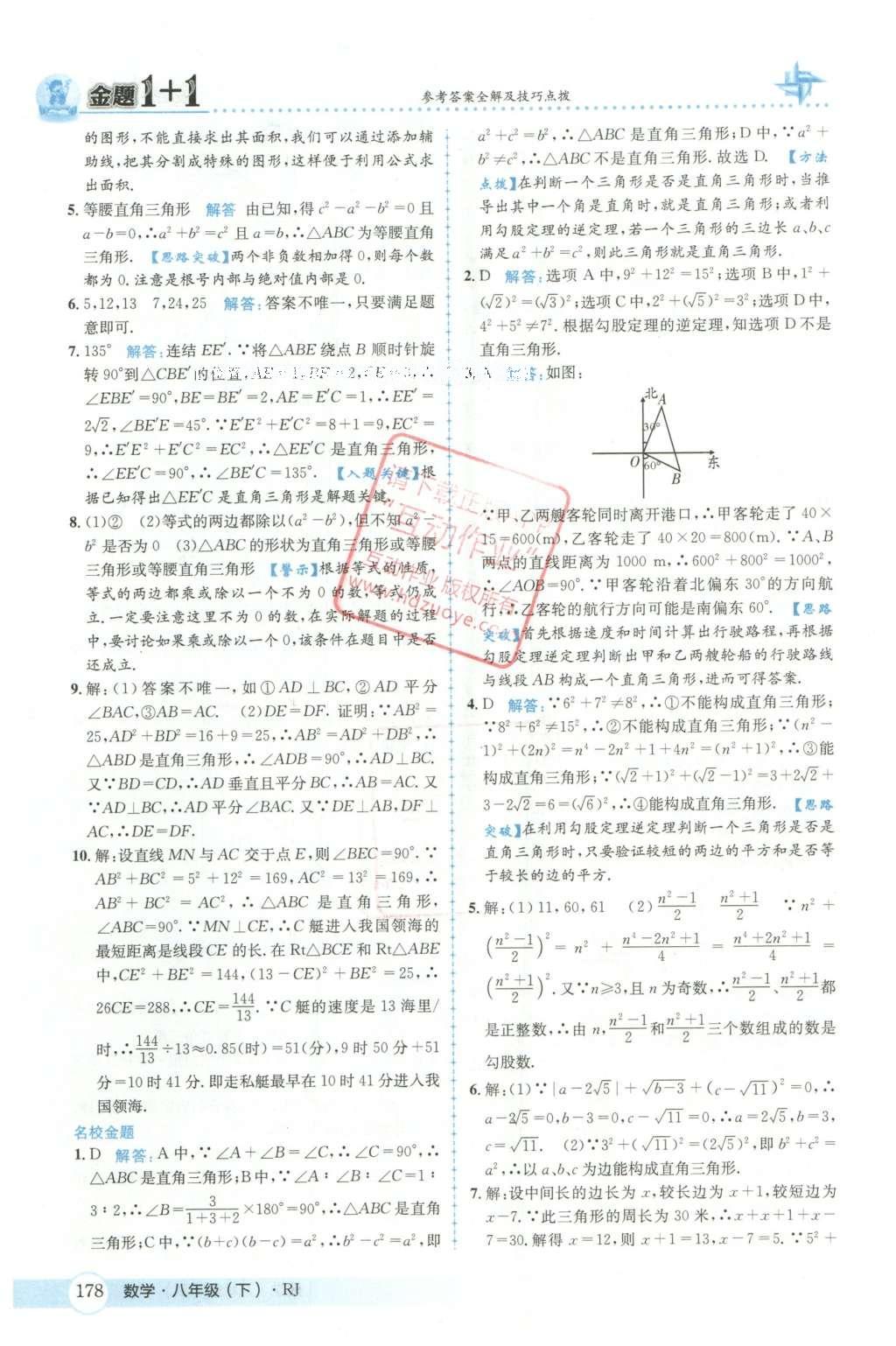 2016年金題1加1八年級數(shù)學下冊人教版 第十七章  勾股定理第15頁