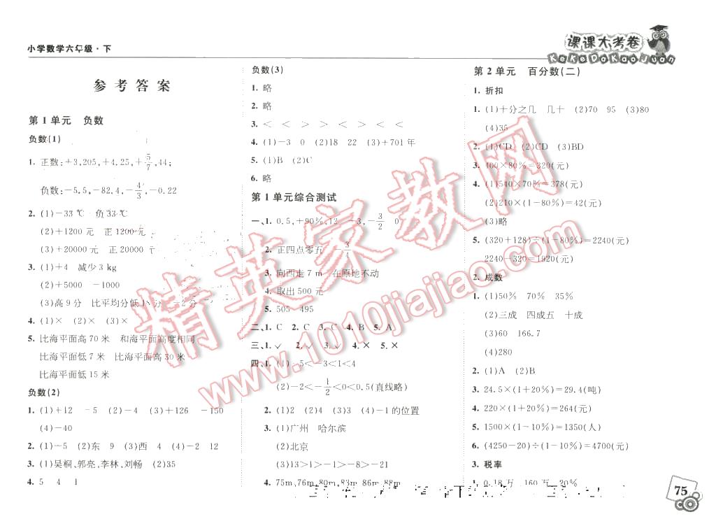 2016年北大綠卡課課大考卷六年級(jí)數(shù)學(xué)下冊(cè)人教版 第1頁