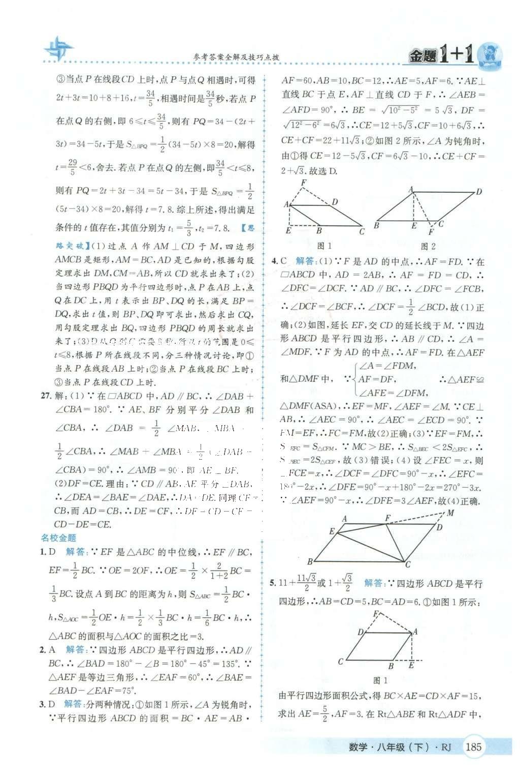 2016年金題1加1八年級(jí)數(shù)學(xué)下冊(cè)人教版 第十八章  平行四邊形第22頁