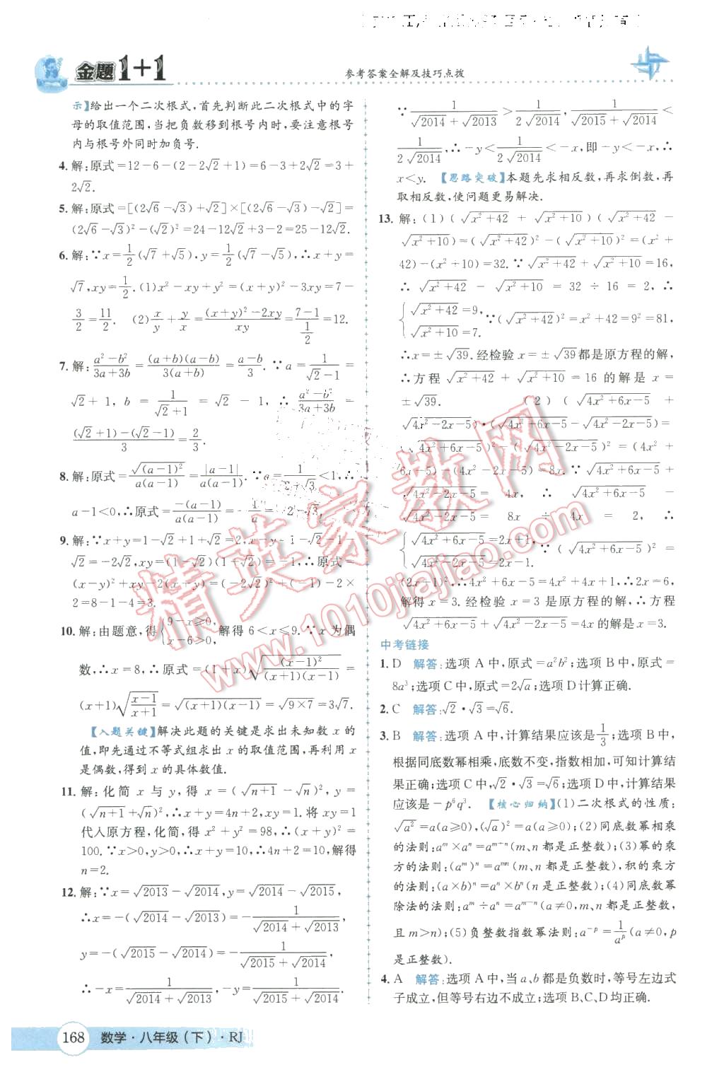 2016年金題1加1八年級數(shù)學(xué)下冊人教版 第4頁