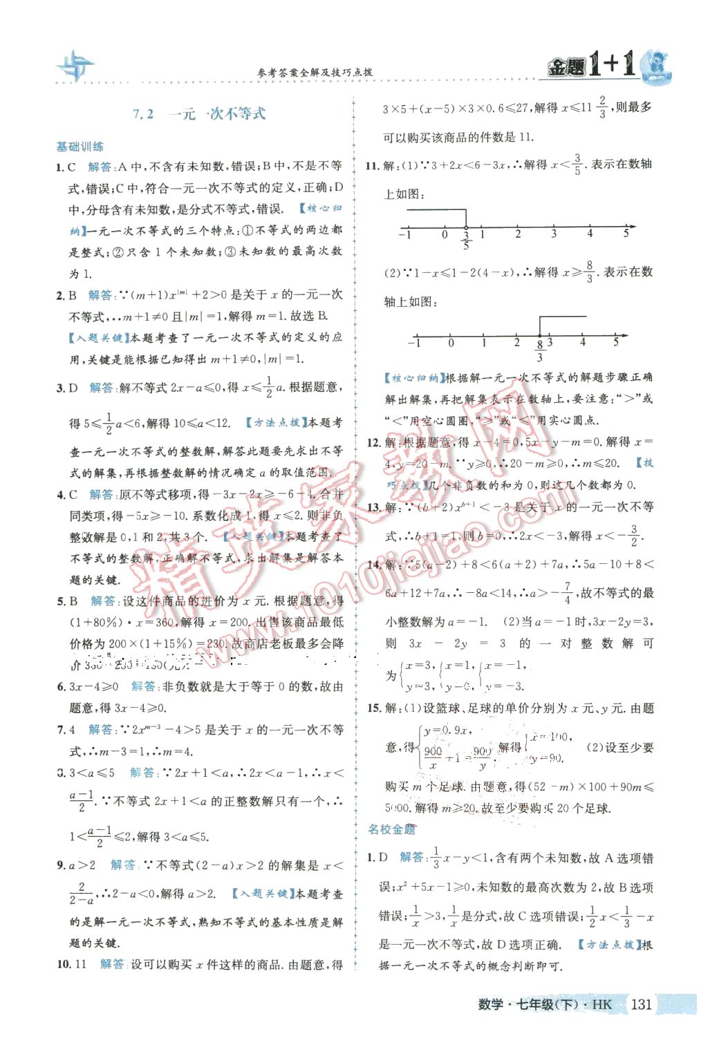 2016年金題1加1七年級數(shù)學下冊滬科版 第7頁