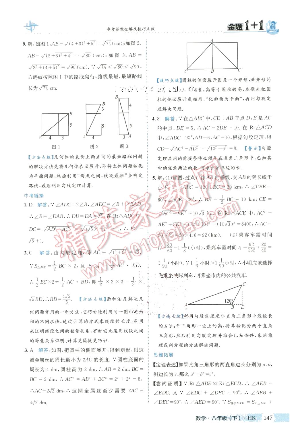 2016年金題1加1八年級數(shù)學下冊滬科版 第23頁