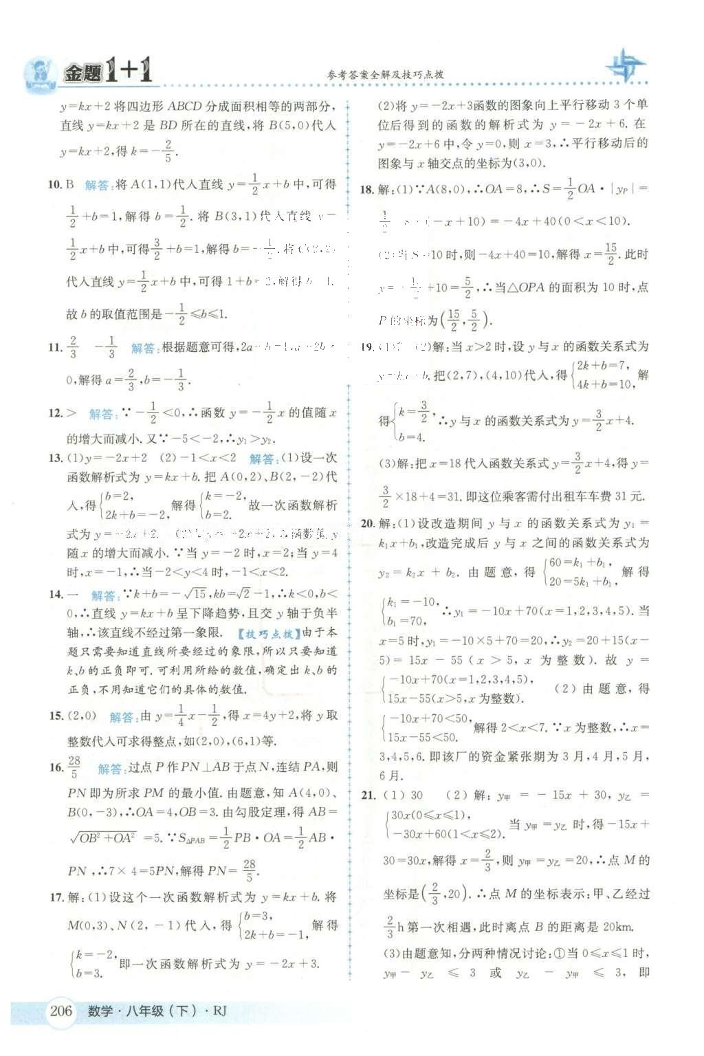 2016年金題1加1八年級(jí)數(shù)學(xué)下冊(cè)人教版 第十九章  一次函數(shù)第44頁