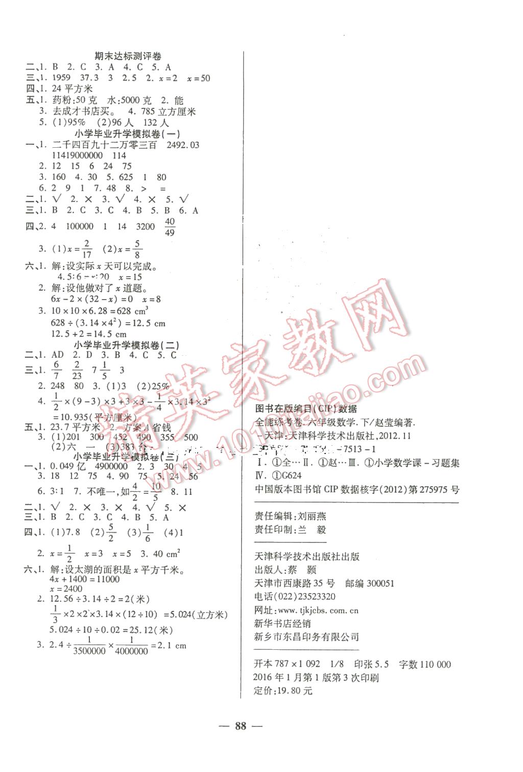 2016年全能練考卷六年級(jí)數(shù)學(xué)下冊(cè)人教版 第4頁